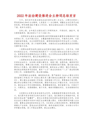 2022年法治建设推进会主持词总结发言.docx
