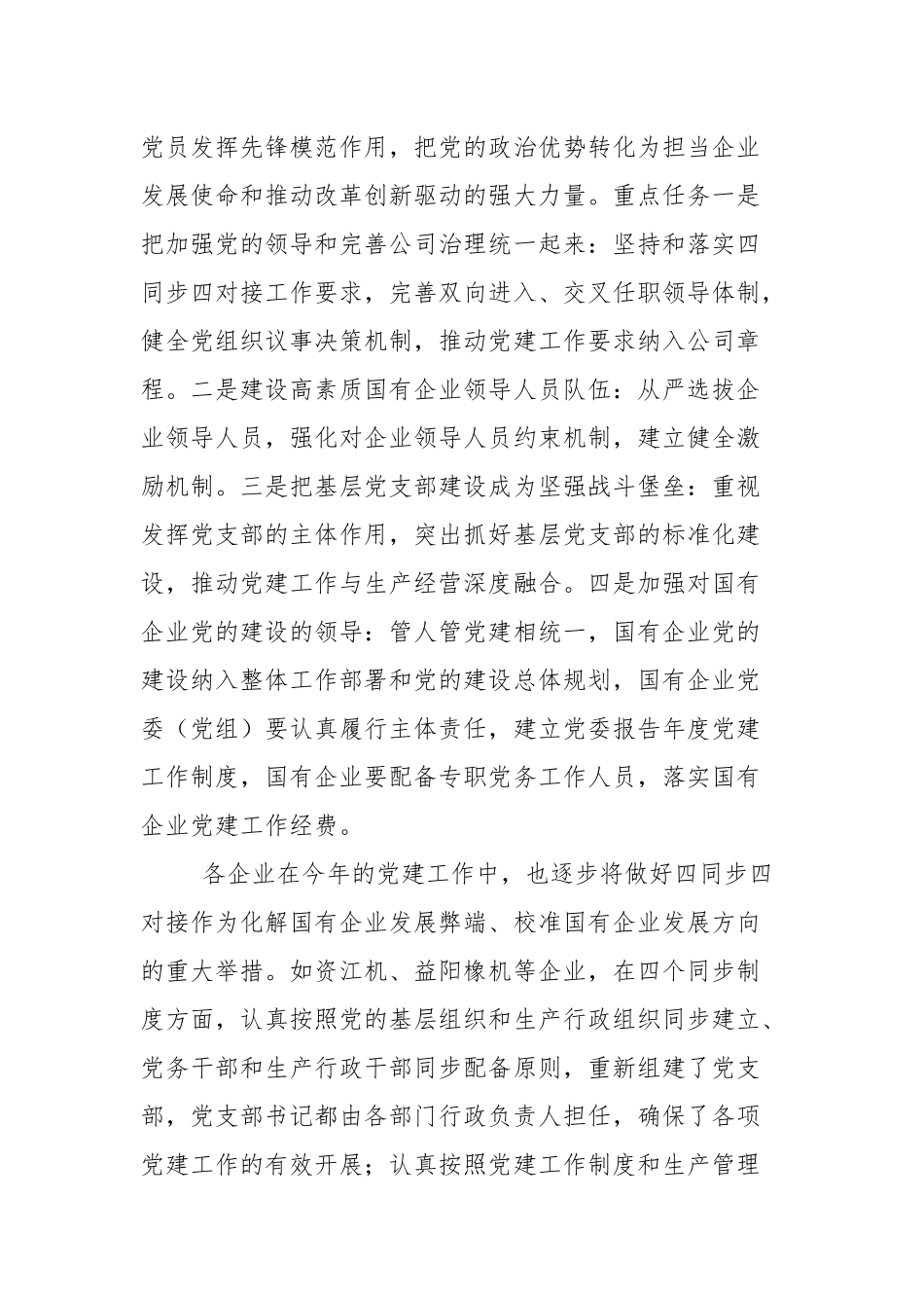 国有企业党的建设工作情况调研报告（2篇参考）.docx_第2页