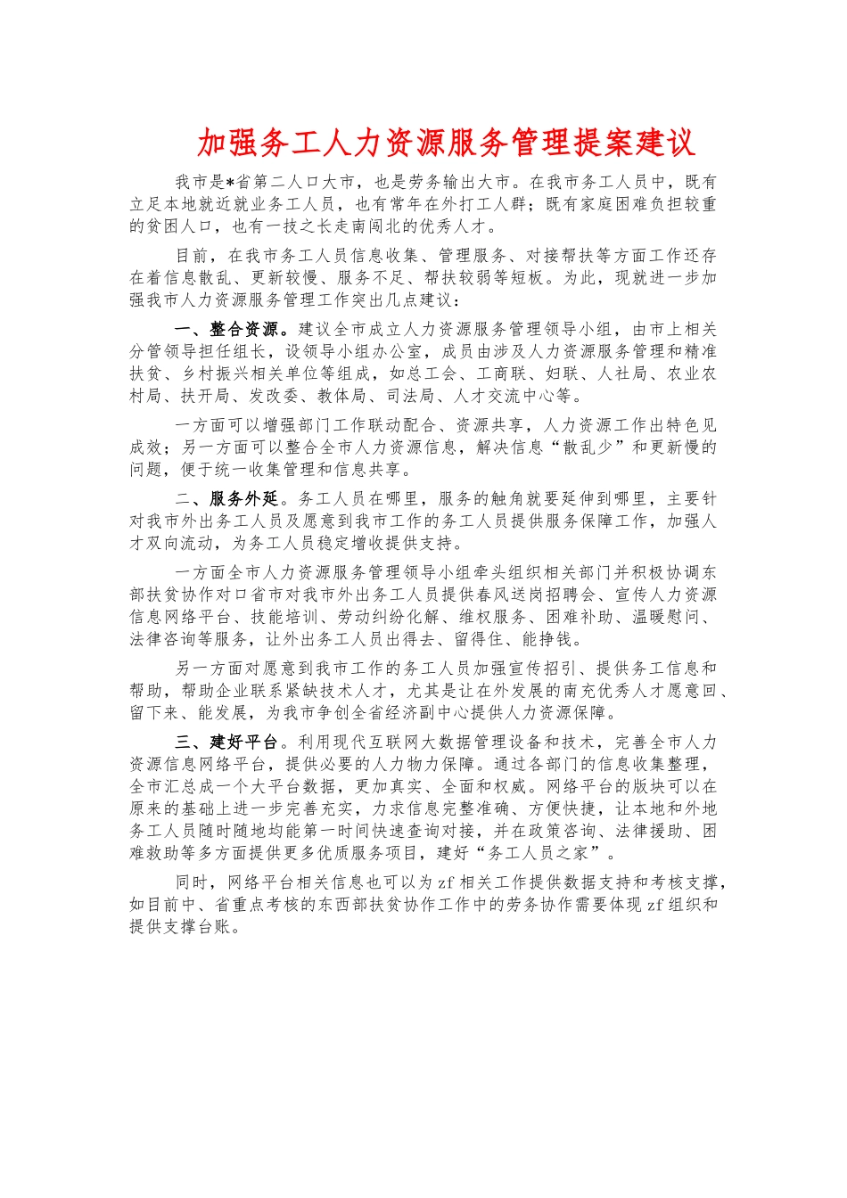 加强务工人力资源服务管理提案建议.docx_第1页