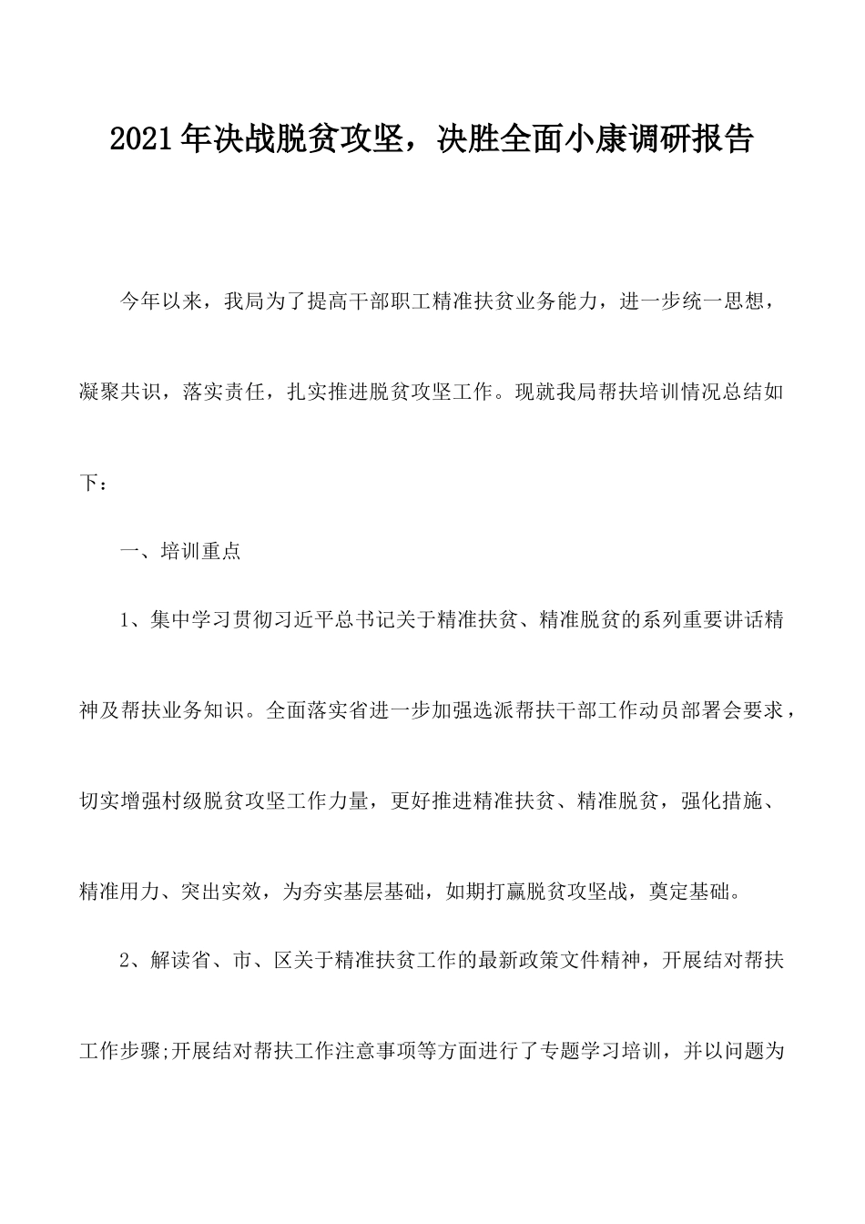 2021年决战脱贫攻坚决胜全面小康调研报告.docx_第1页
