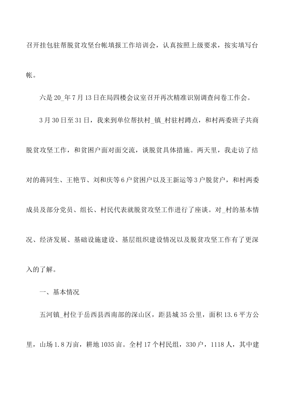 2021年决战脱贫攻坚决胜全面小康调研报告.docx_第3页