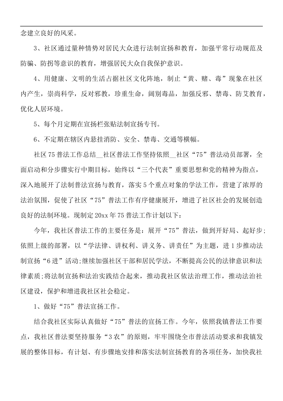 社区七五普法年度工作总结.docx_第2页