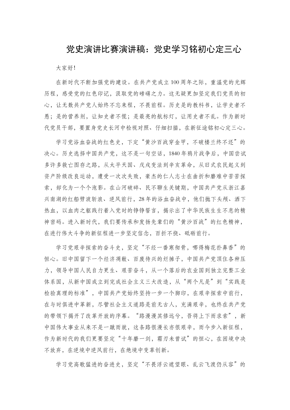 党史演讲比赛演讲稿2篇：1、党史学习铭初心定三心 2、读《中国共产党简史》.docx_第1页
