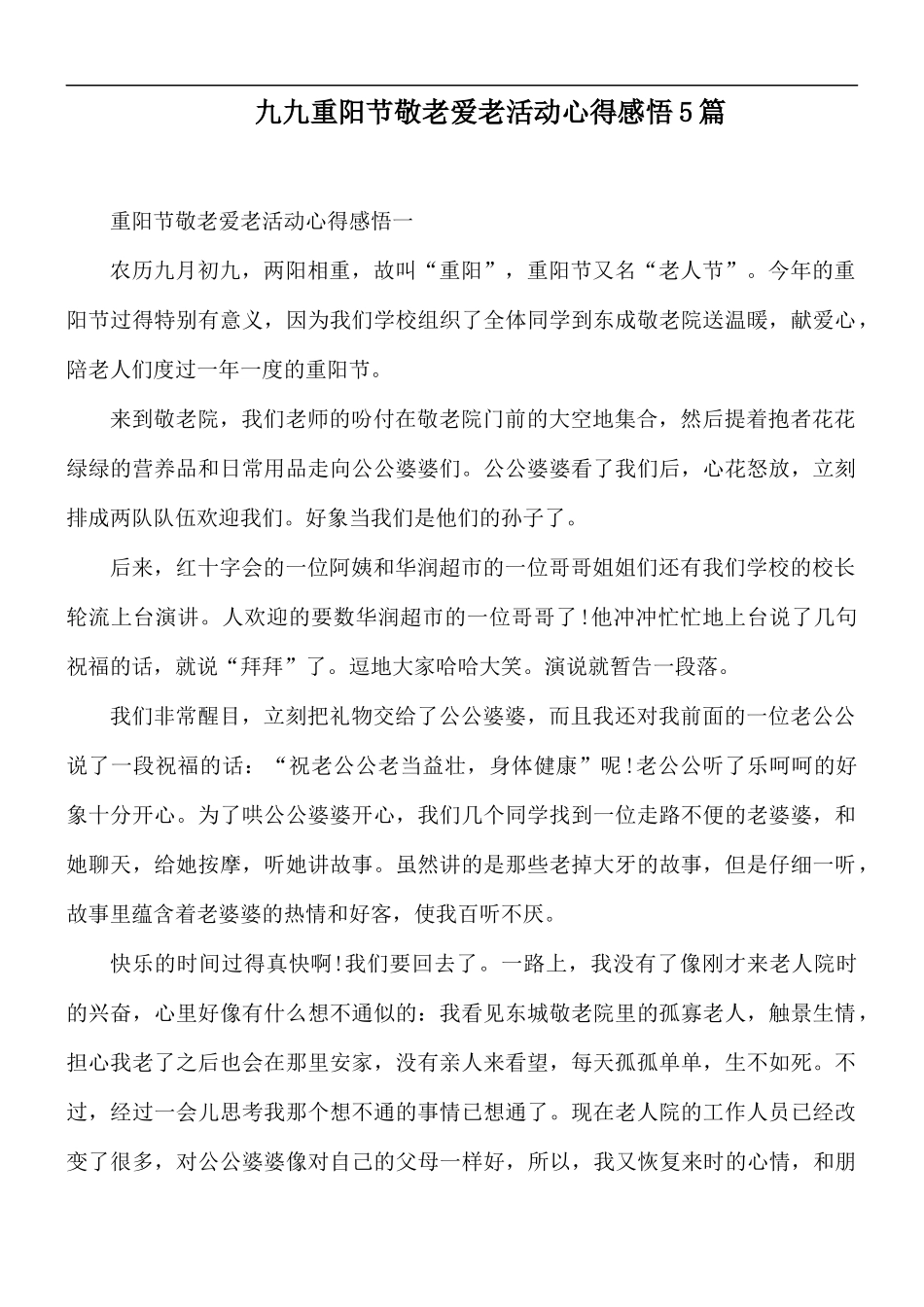 九九重阳节敬老爱老活动心得感悟5篇.docx_第1页