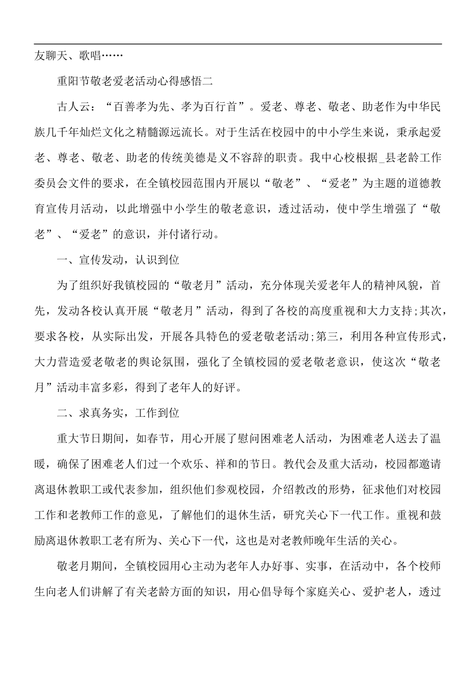 九九重阳节敬老爱老活动心得感悟5篇.docx_第2页