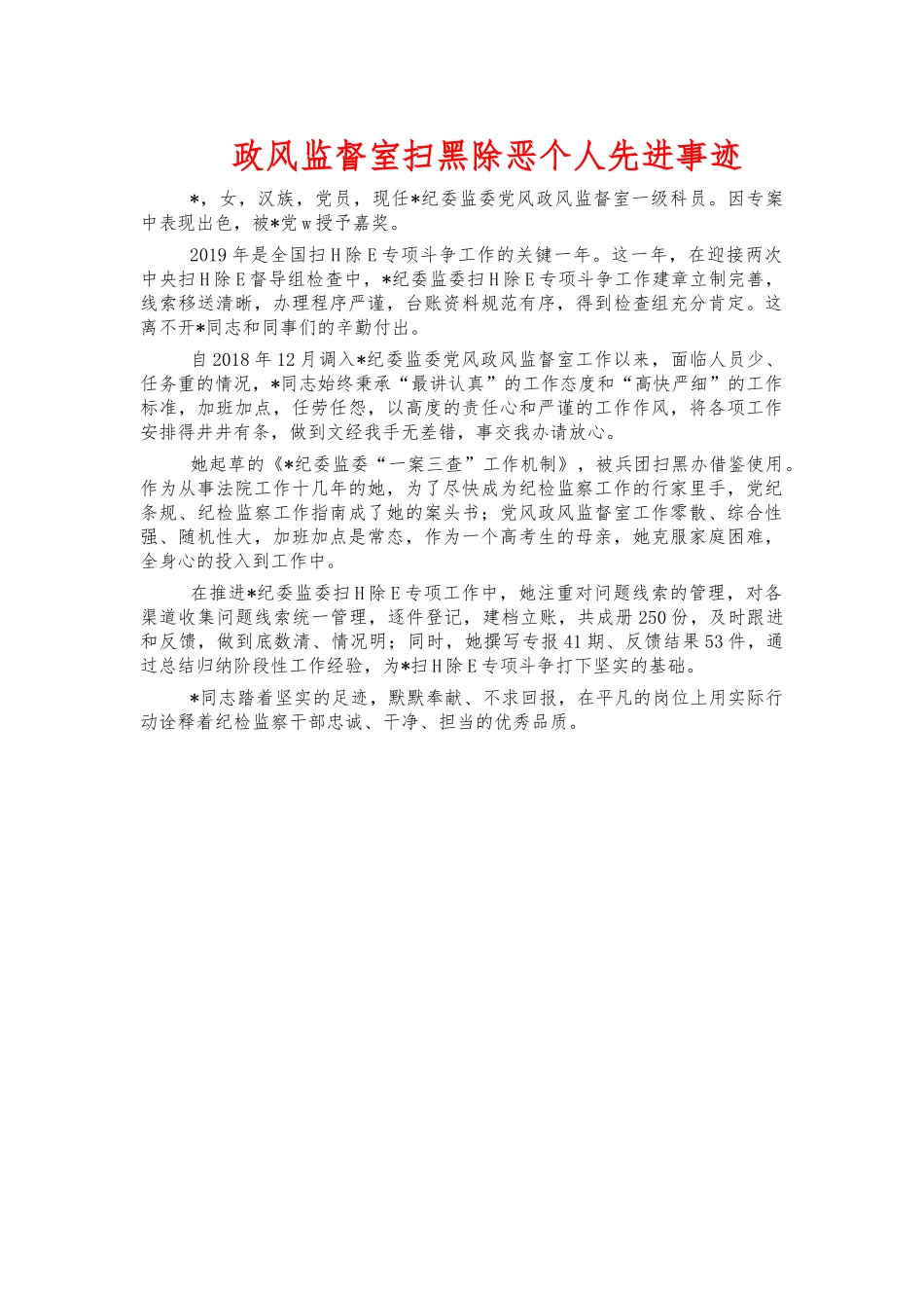 政风监督室扫黑除恶个人先进事迹.docx_第1页