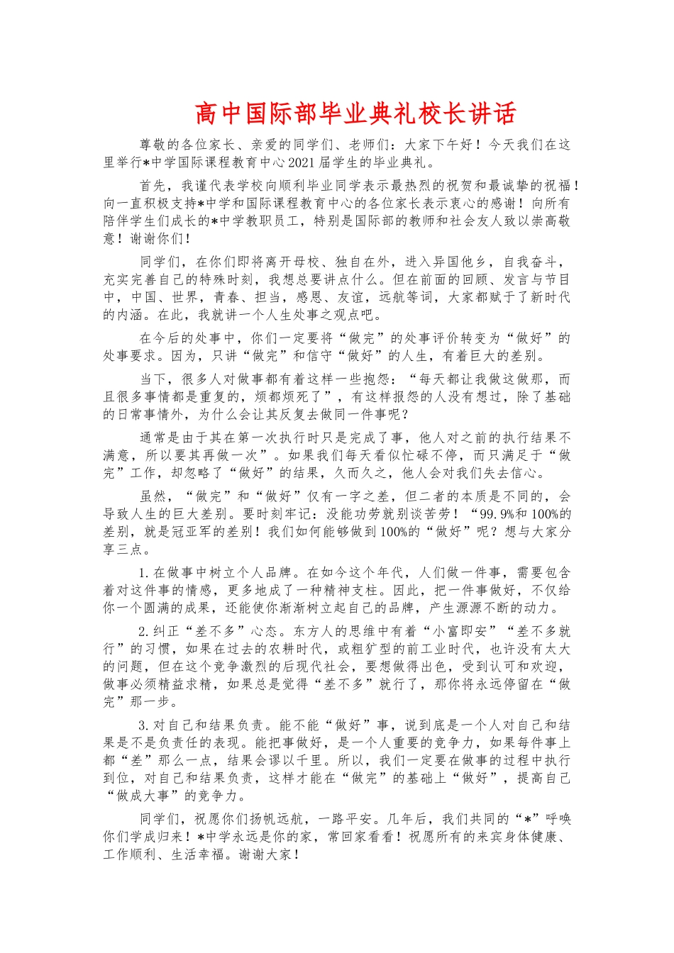 高中国际部毕业典礼校长讲话.docx_第1页