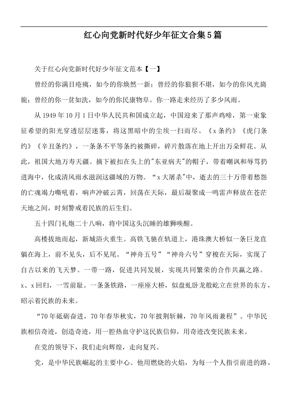 红心向党新时代好少年征文合集5篇.docx_第1页