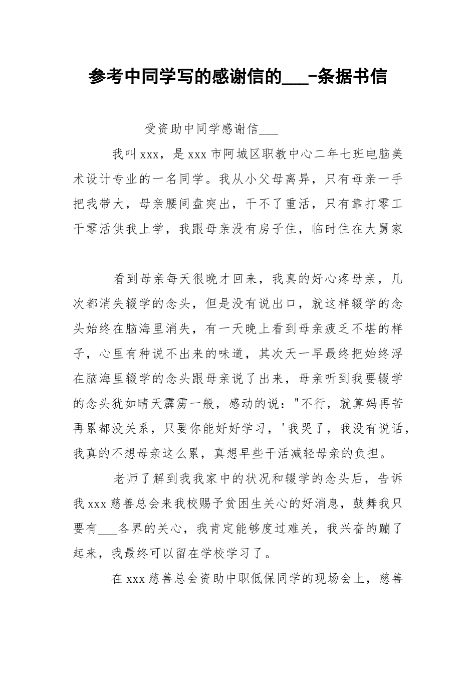 参考中同学写的感谢信的___-条据书信.docx_第1页