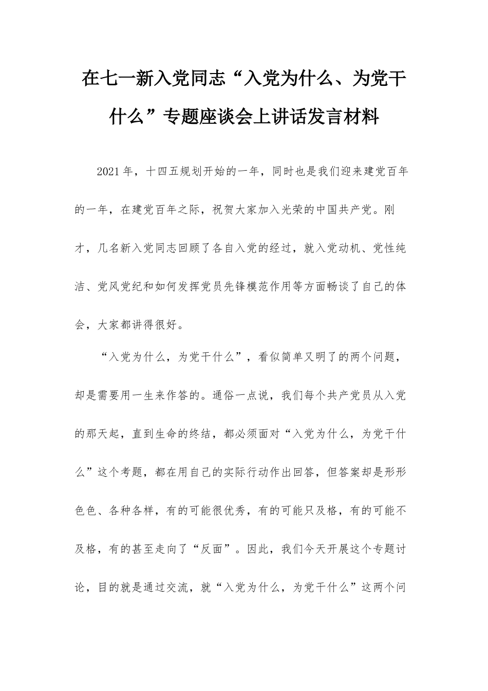 在七一新入党同志“入党为什么、为党干什么”专题座谈会上讲话发言材料.docx_第1页
