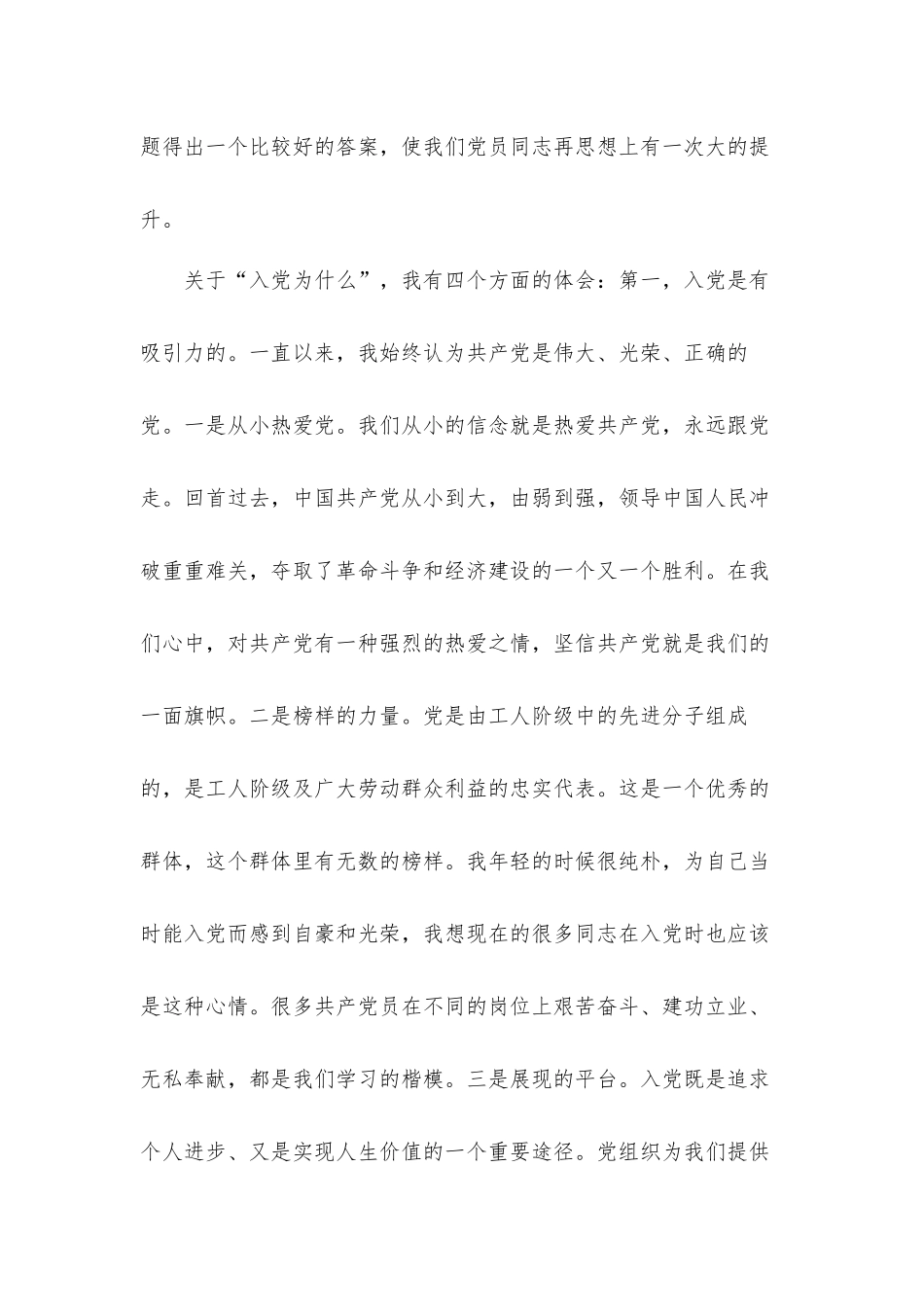 在七一新入党同志“入党为什么、为党干什么”专题座谈会上讲话发言材料.docx_第2页