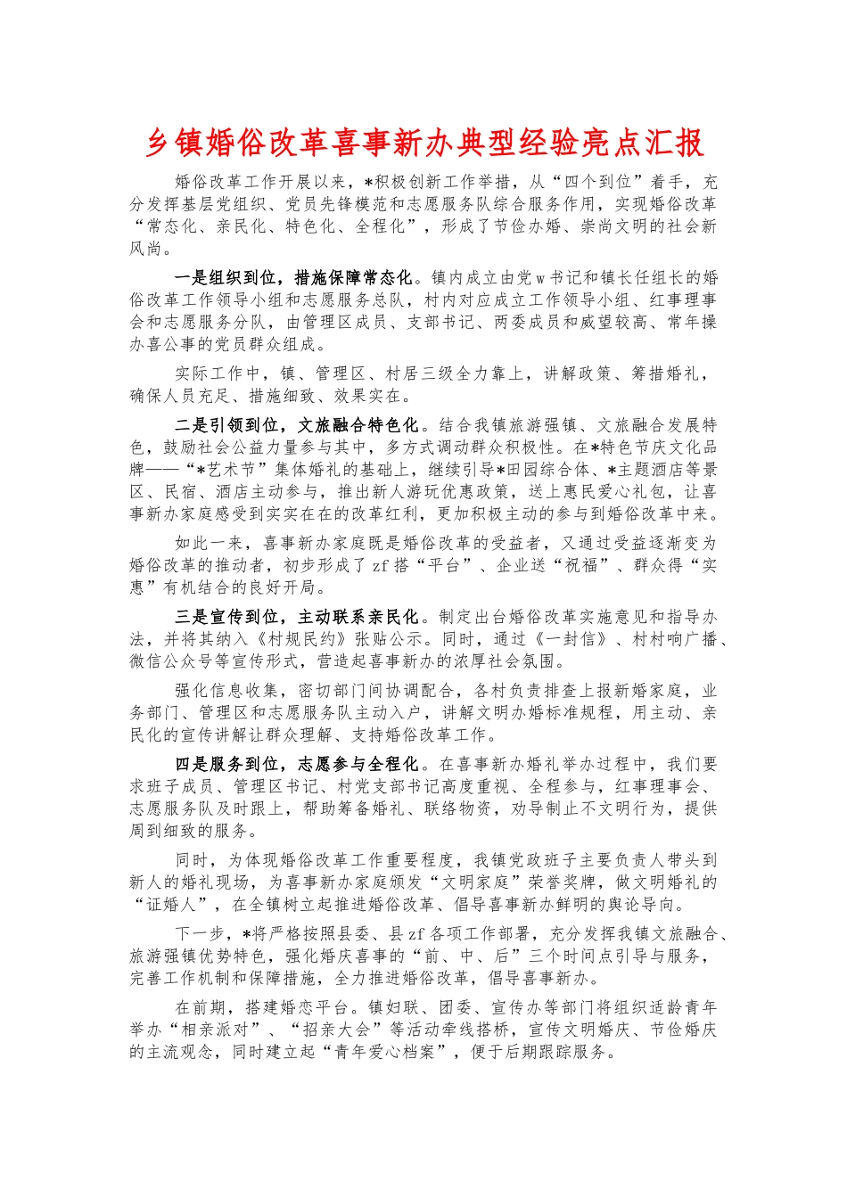 乡镇婚俗改革喜事新办典型经验亮点汇报.docx_第1页