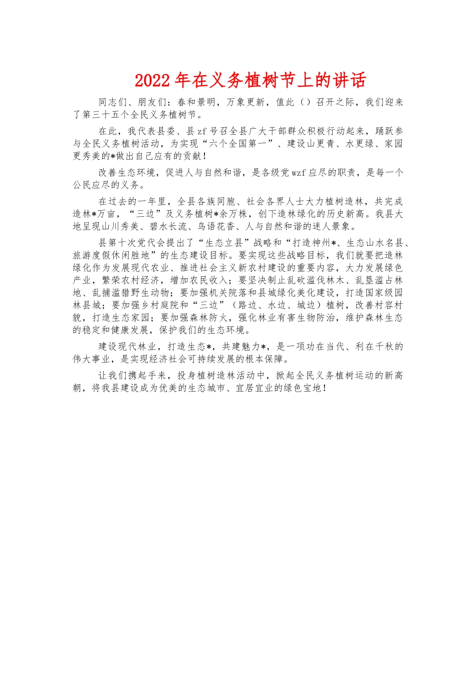 2022年在义务植树节上的讲话.docx_第1页