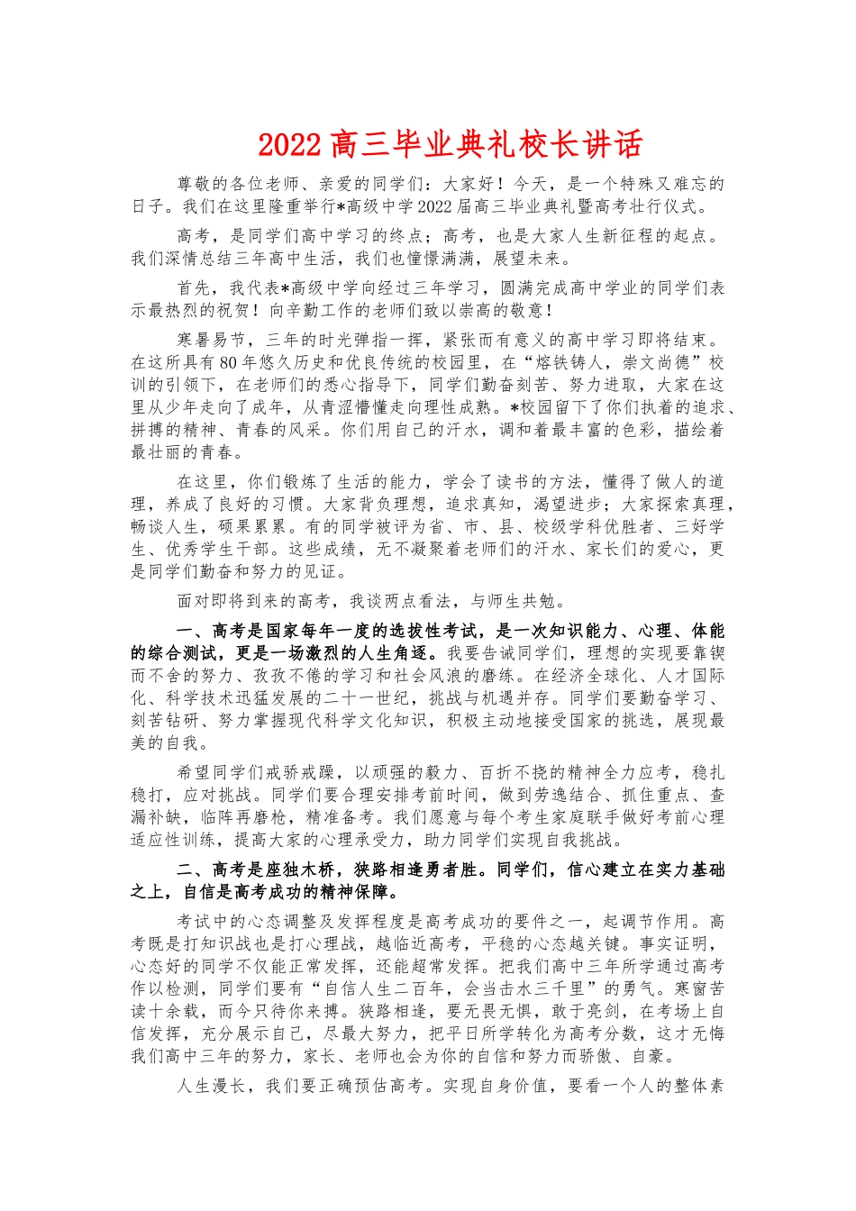 2022高三毕业典礼校长讲话.docx_第1页