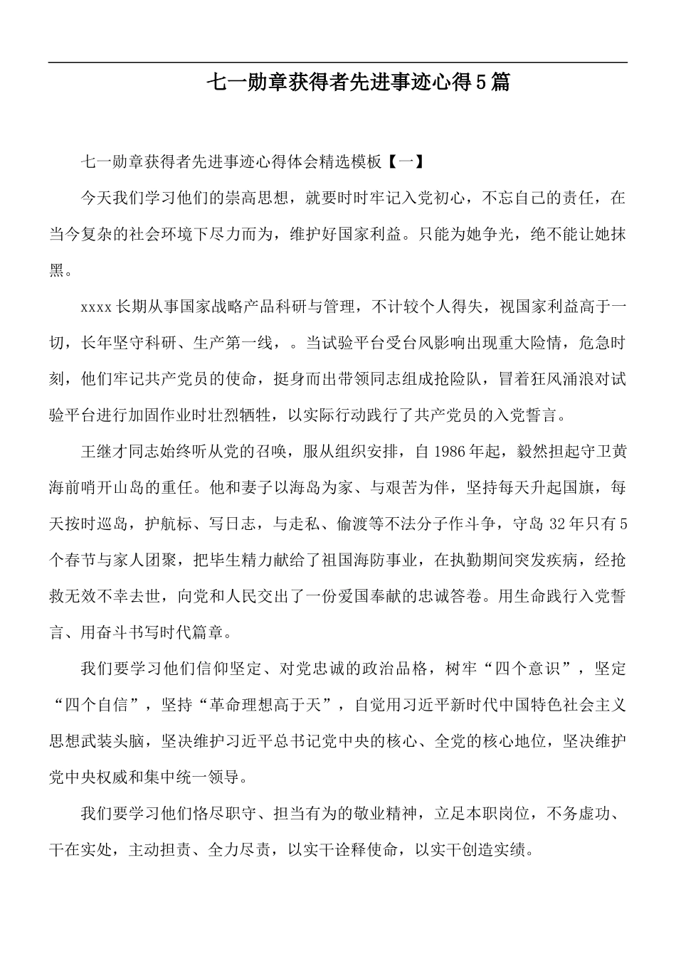 七一勋章获得者先进事迹心得5篇.docx_第1页