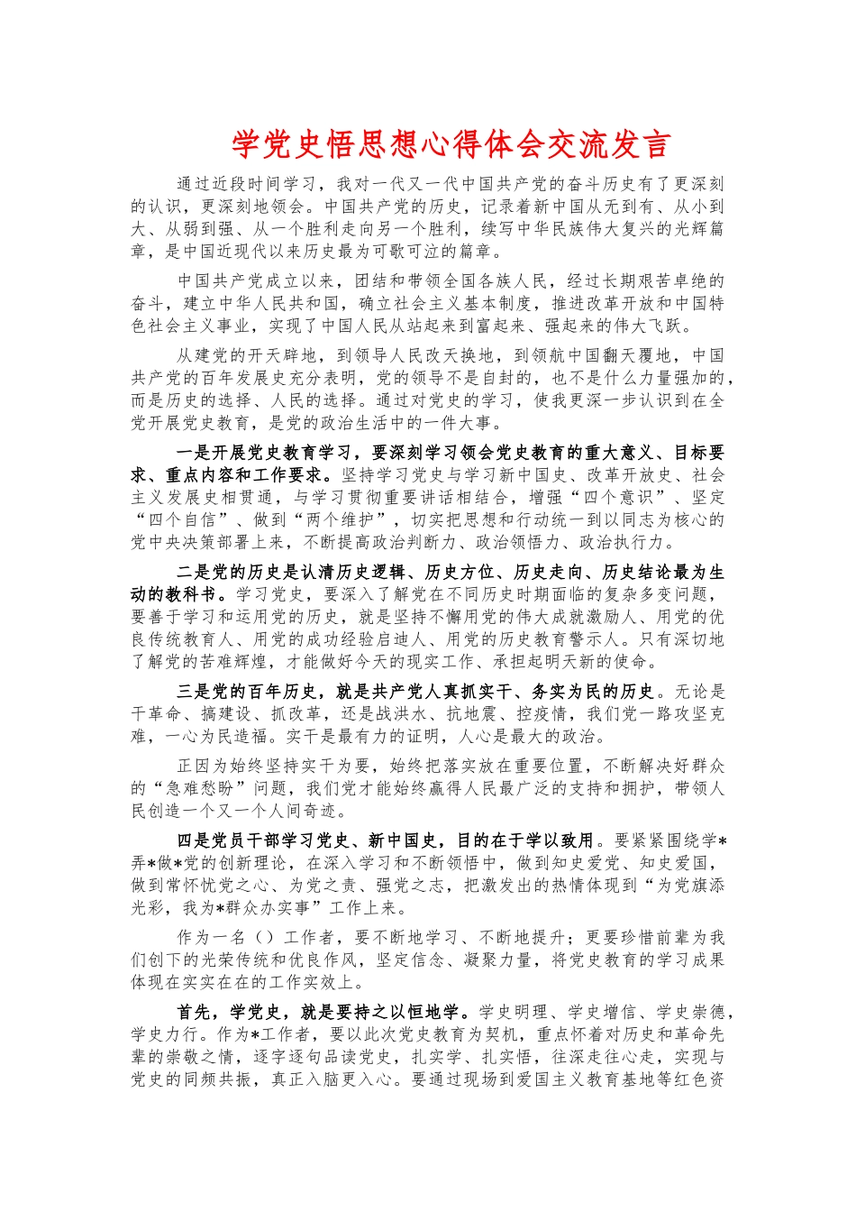 学党史悟思想心得体会交流发言.docx_第1页