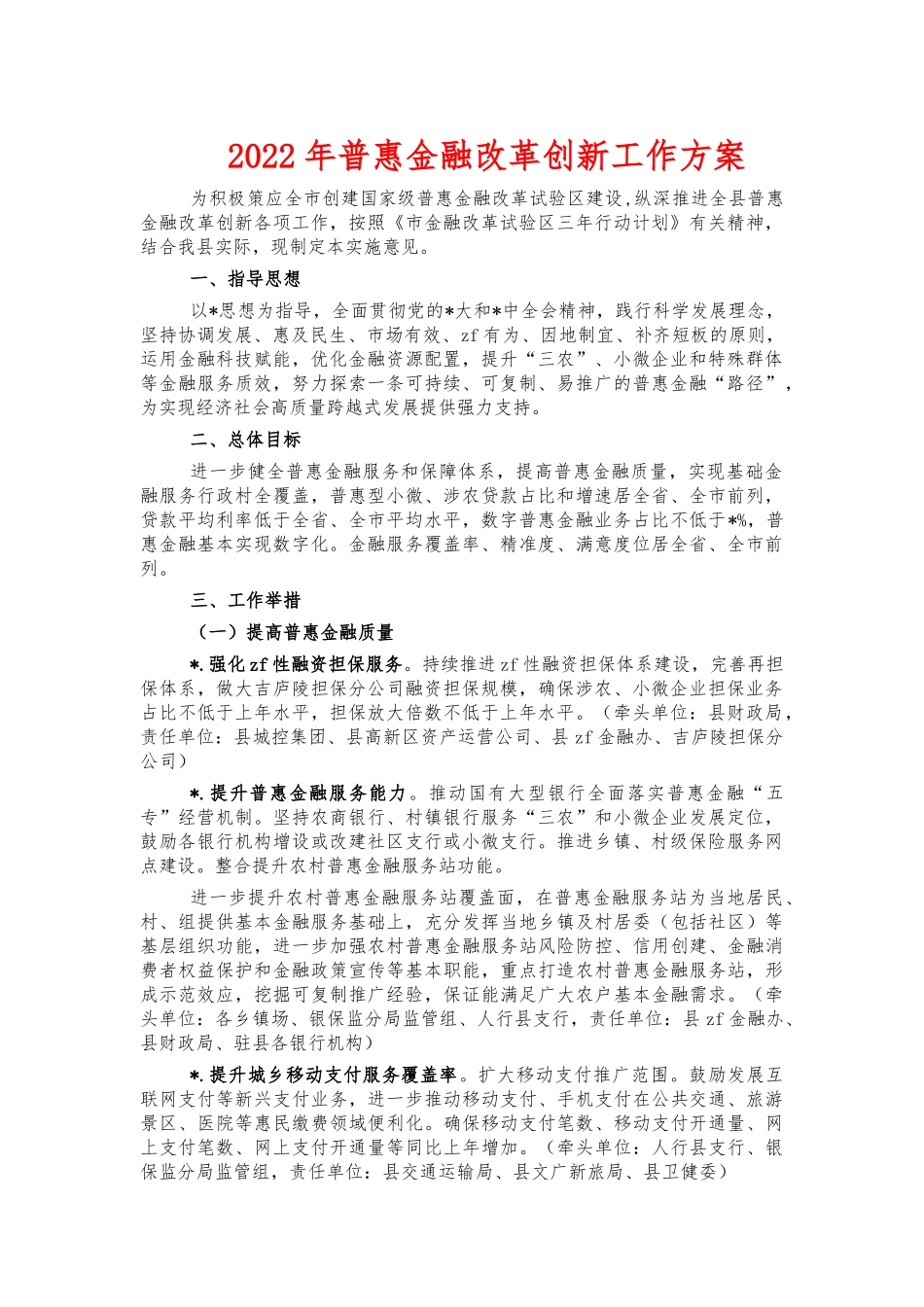 2022年普惠金融改革创新工作方案.docx_第1页