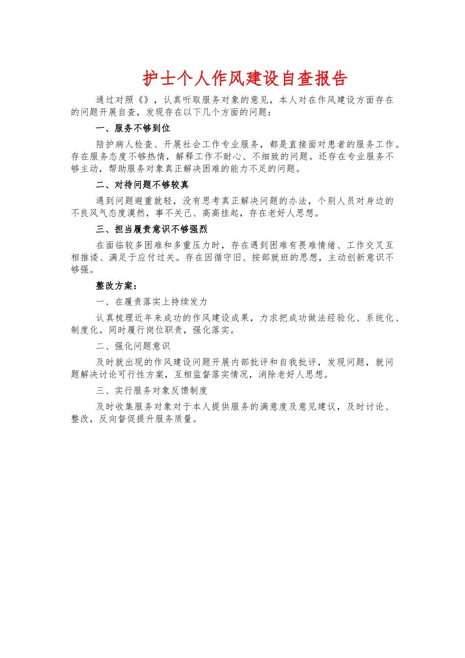 护士个人作风建设自查报告.docx_第1页