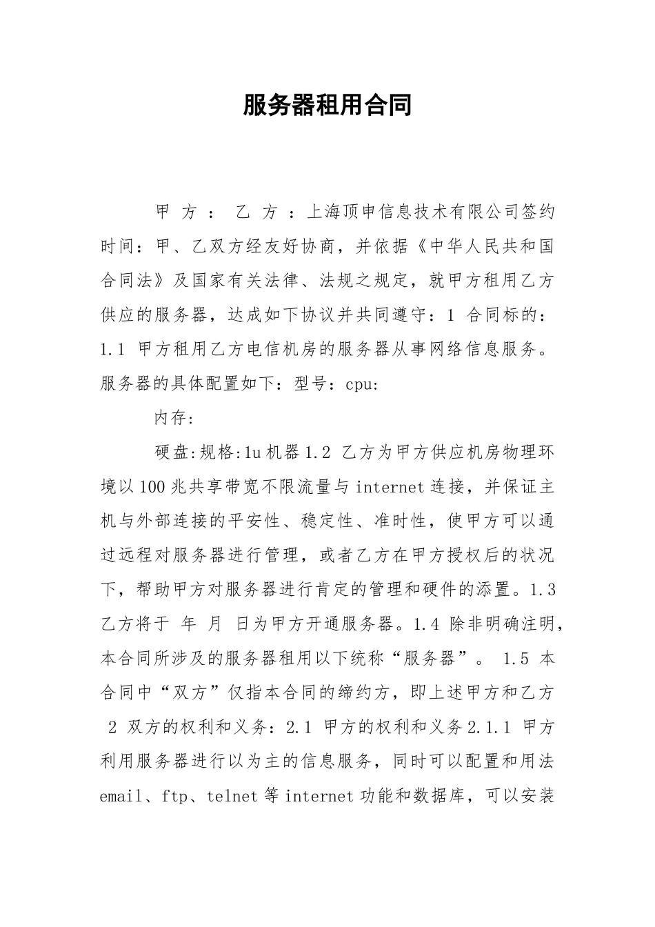 服务器租用合同.docx_第1页