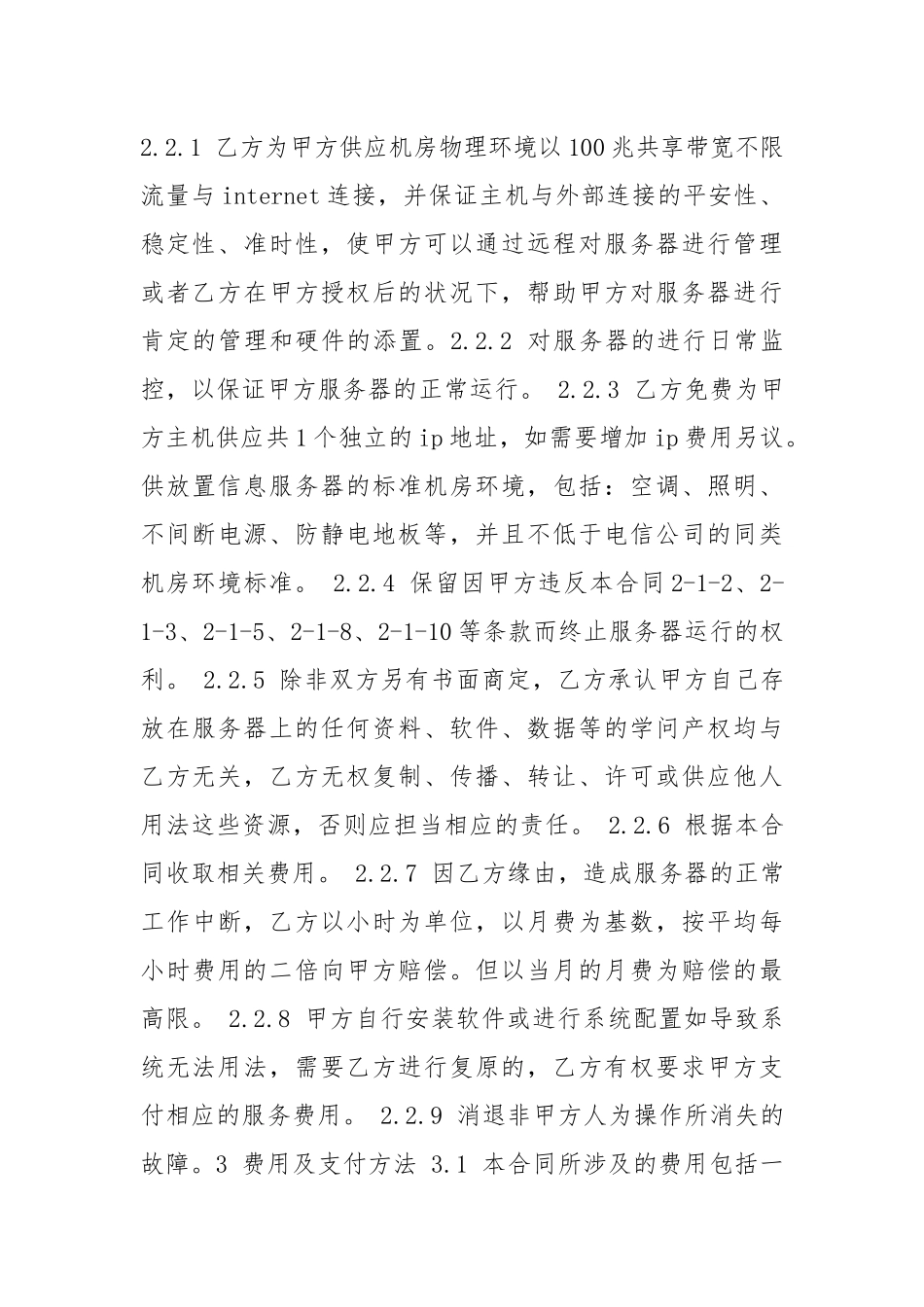 服务器租用合同.docx_第3页
