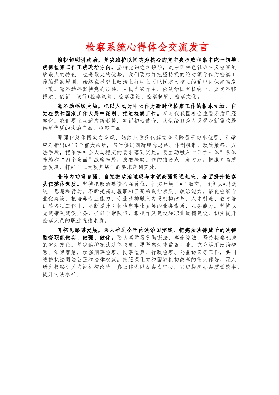 检察系统心得体会交流发言.docx_第1页