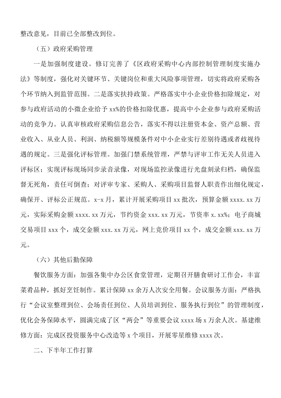 2021年上半年机关事务中心工作总结及下半年工作计划.docx_第3页