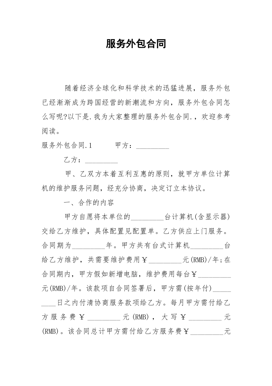 服务外包合同.docx_第1页