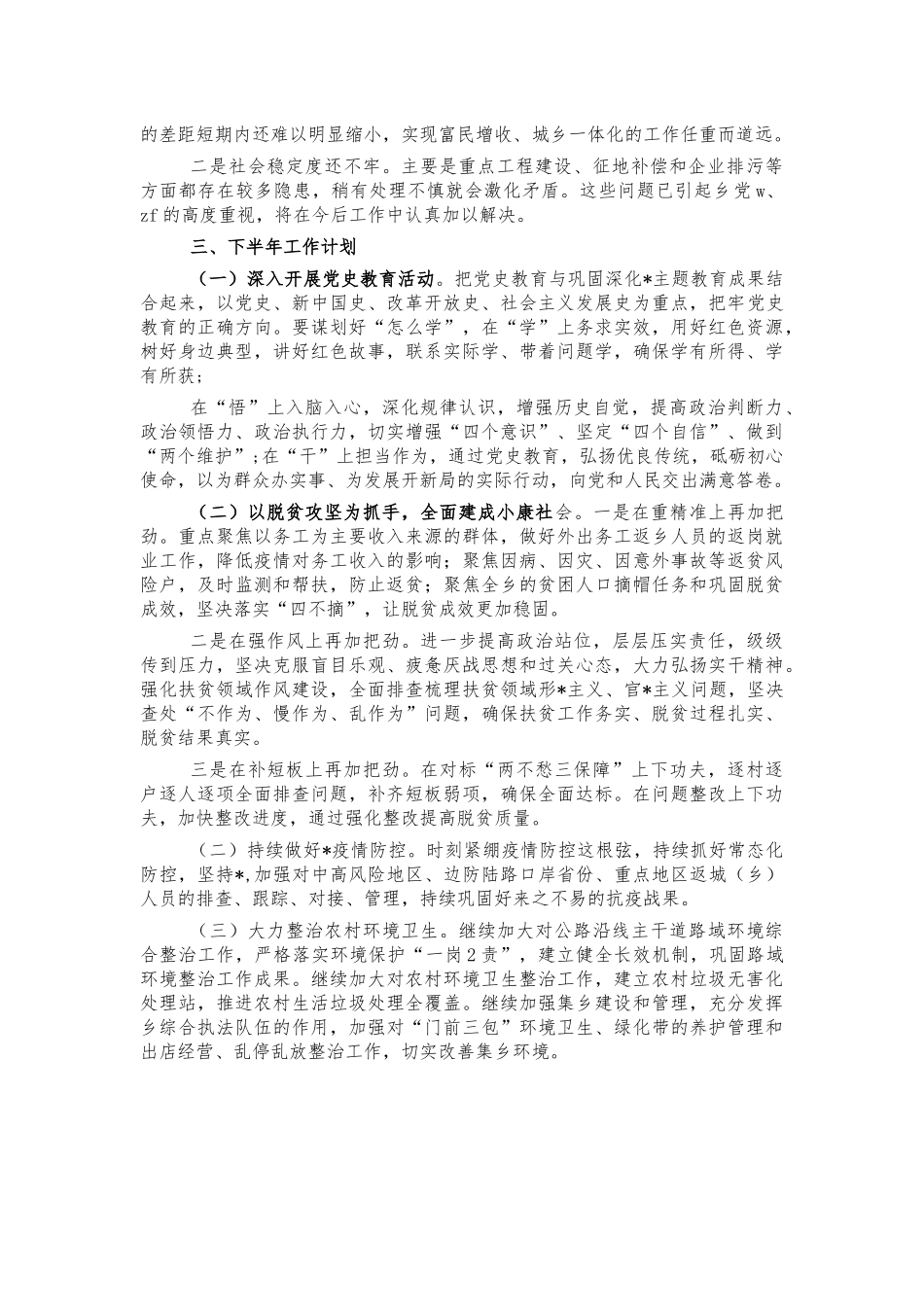 乡镇2021年半年工作总结.docx_第3页