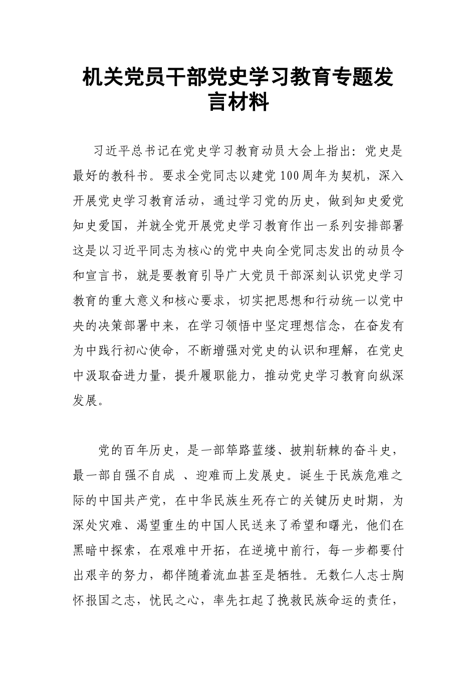 机关党员干部党史学习教育专题发言材料.docx_第1页