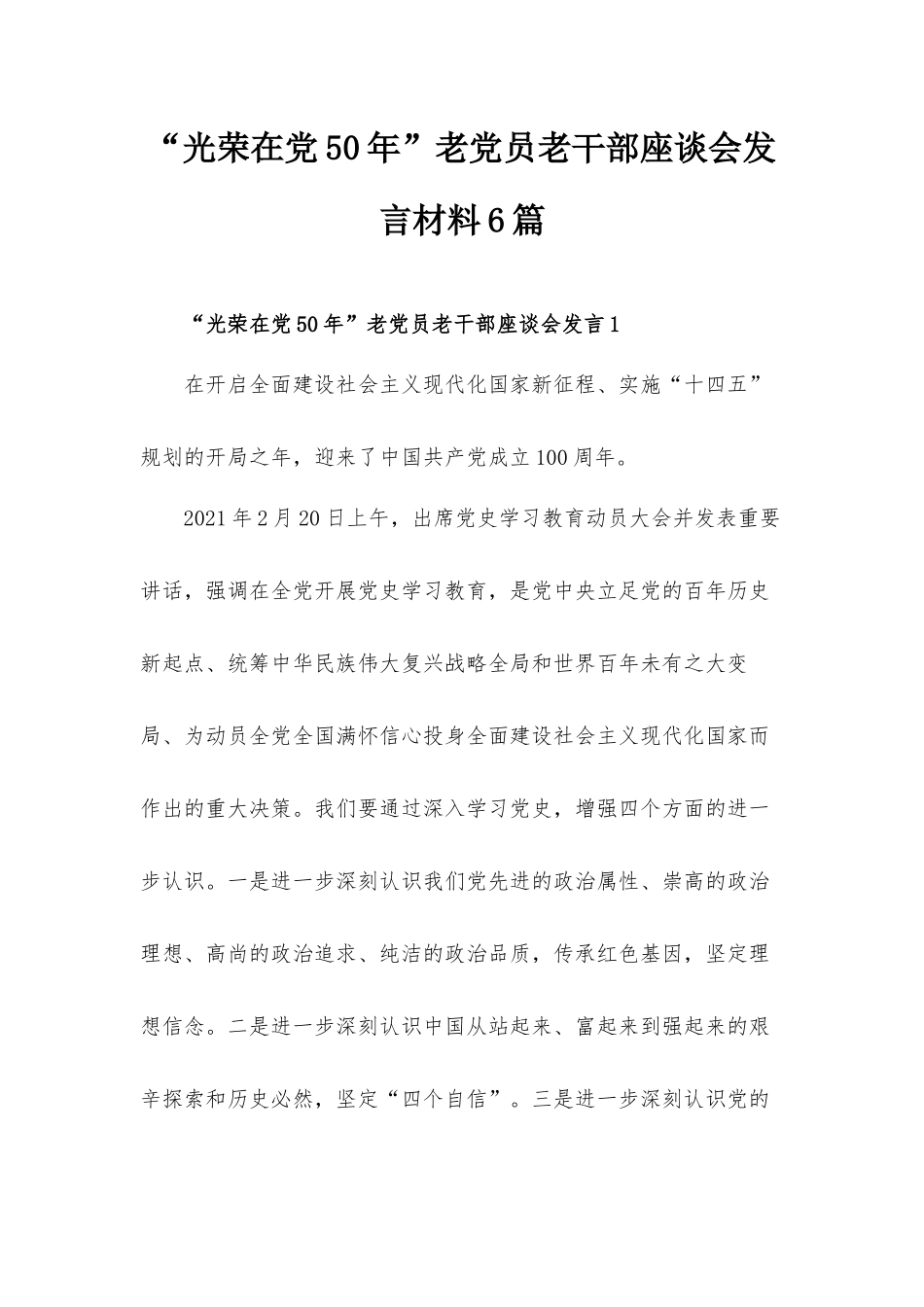 “光荣在党50年”老党员老干部座谈会发言材料6篇.docx_第1页