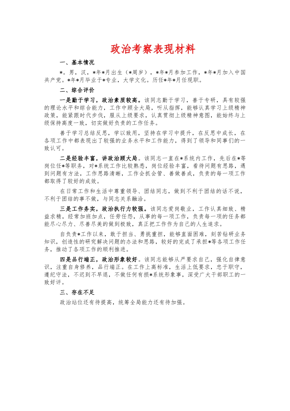 政治考察表现材料.docx_第1页