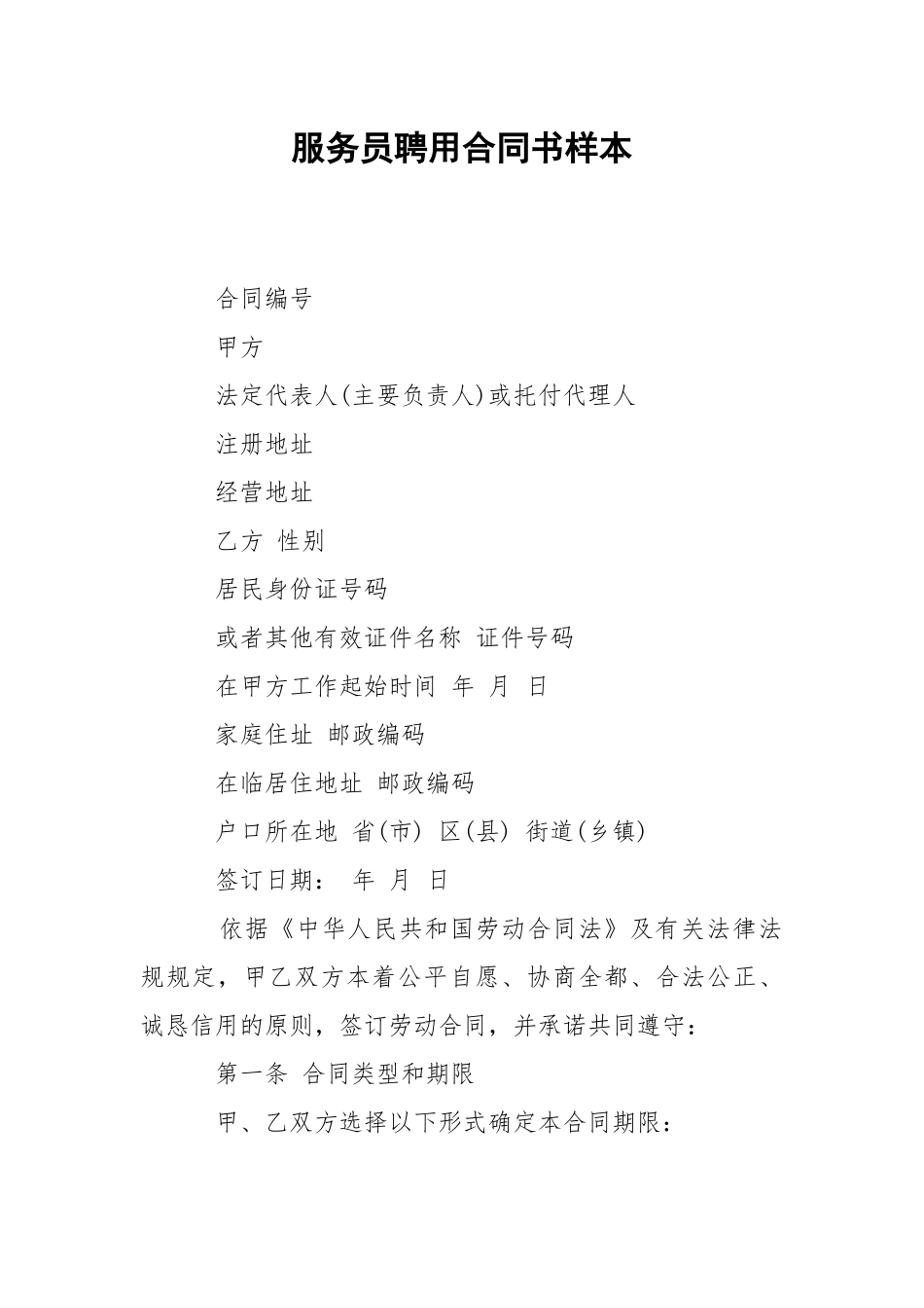 服务员聘用合同书样本.docx_第1页