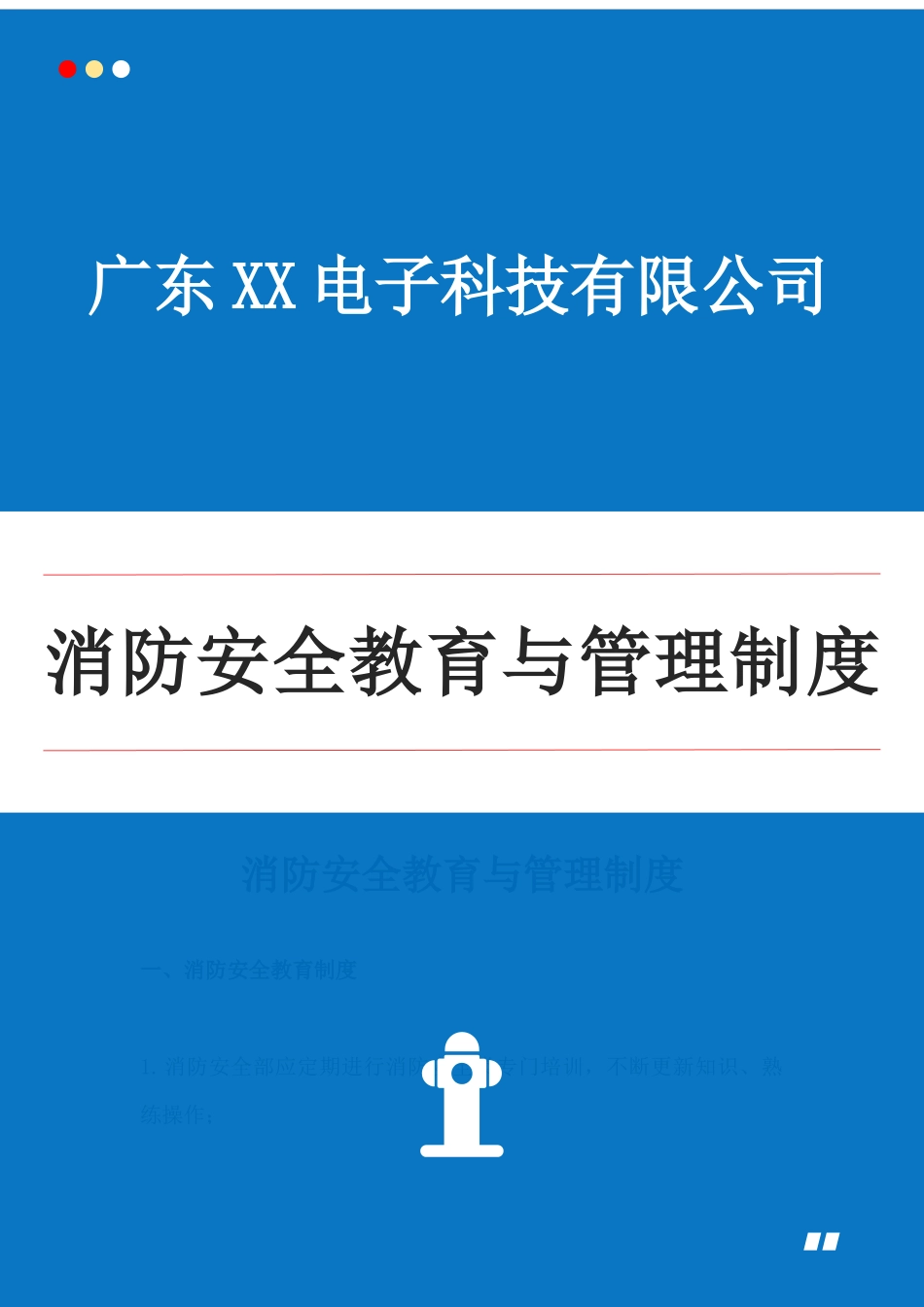 中小型企业消防安全教育与管理制度模板下载.docx_第1页