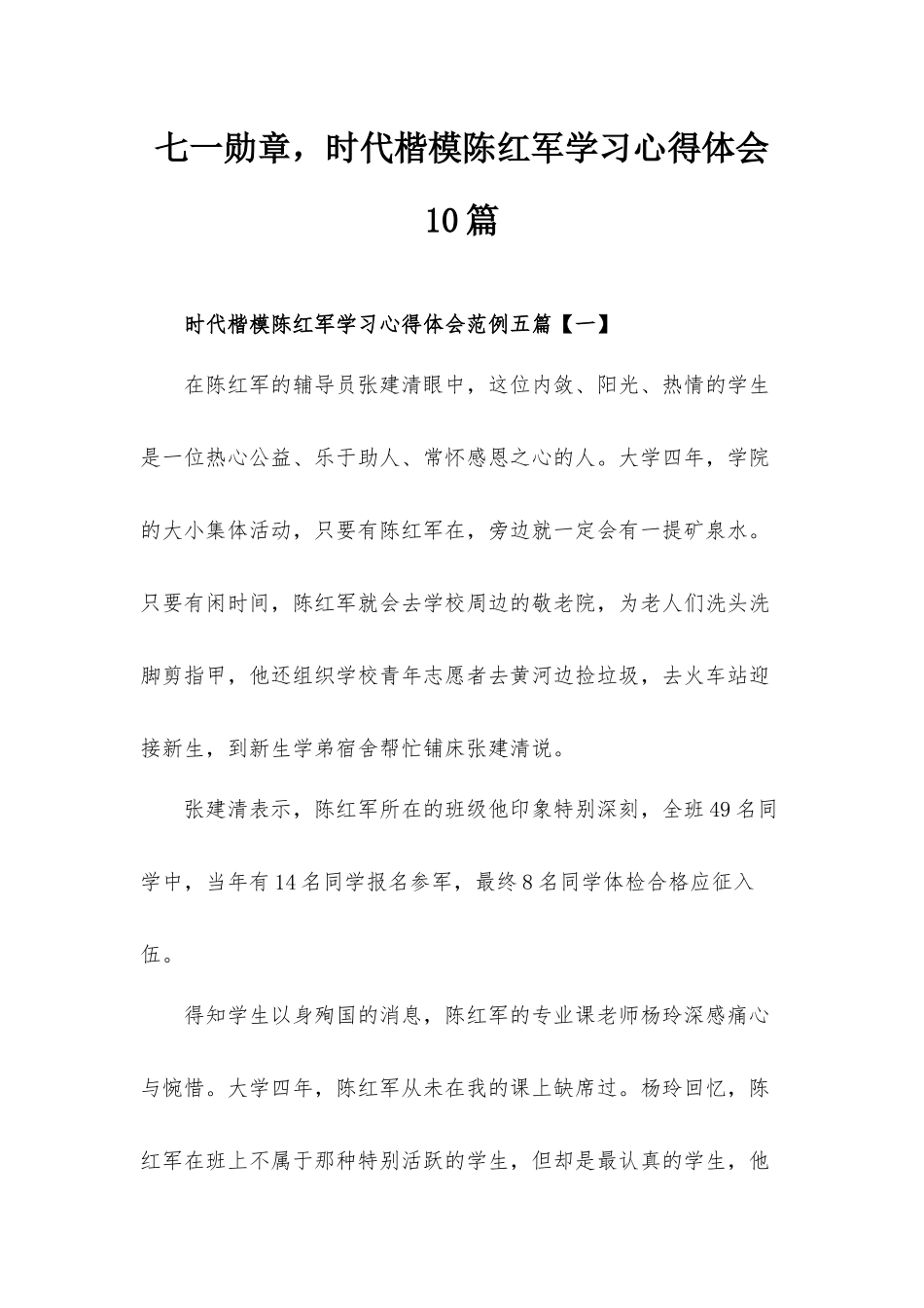 七一勋章时代楷模陈红军学习心得体会10篇.docx_第1页