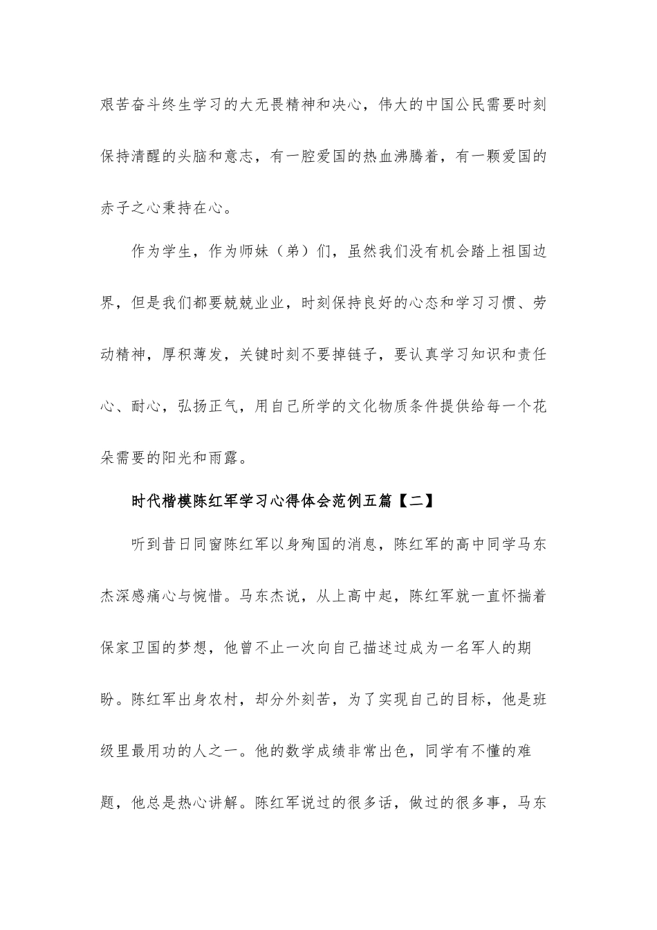七一勋章时代楷模陈红军学习心得体会10篇.docx_第3页