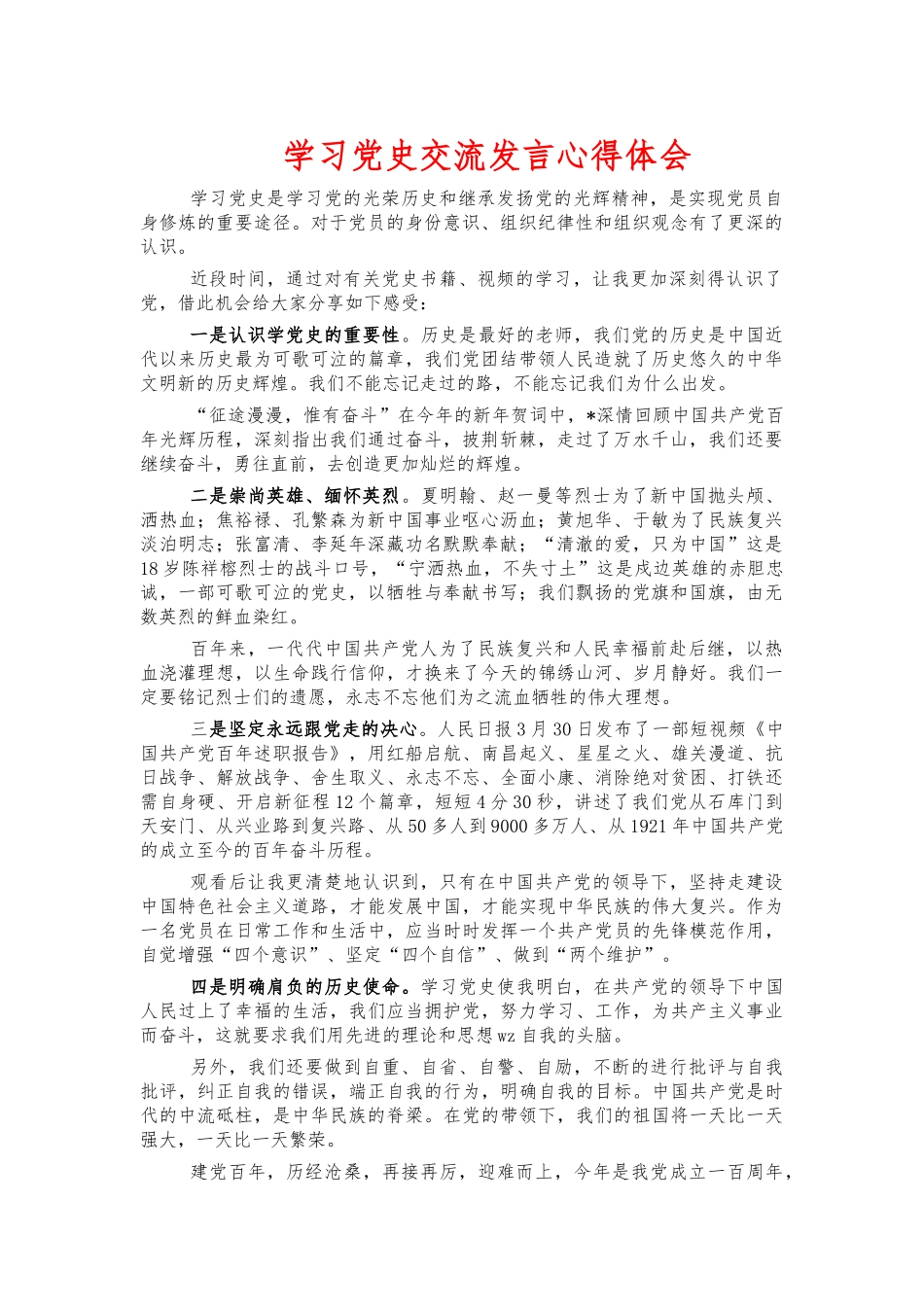 学习党史交流发言心得体会.docx_第1页