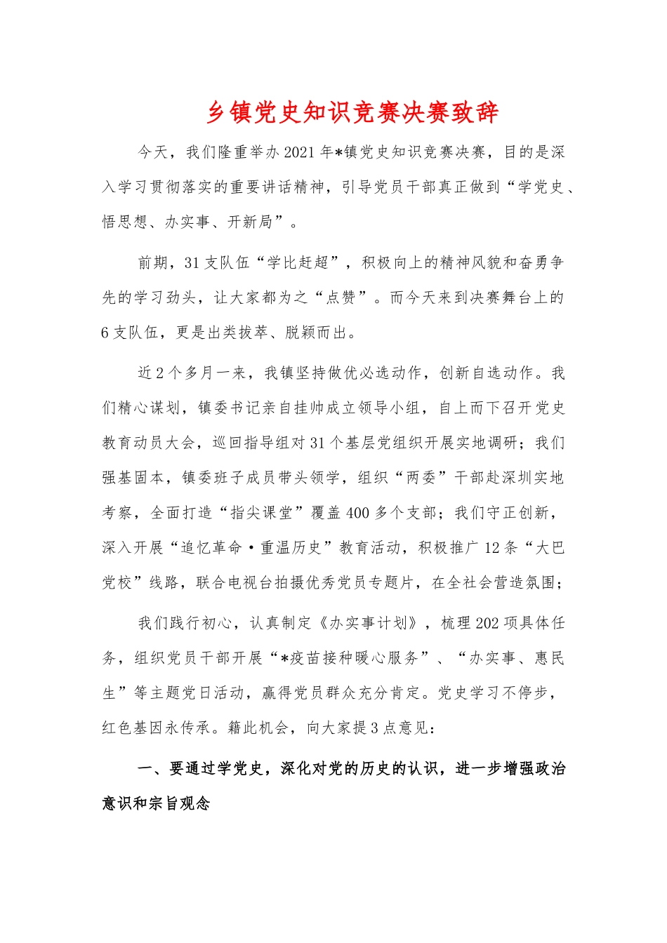 乡镇党史知识竞赛决赛致辞.docx_第1页