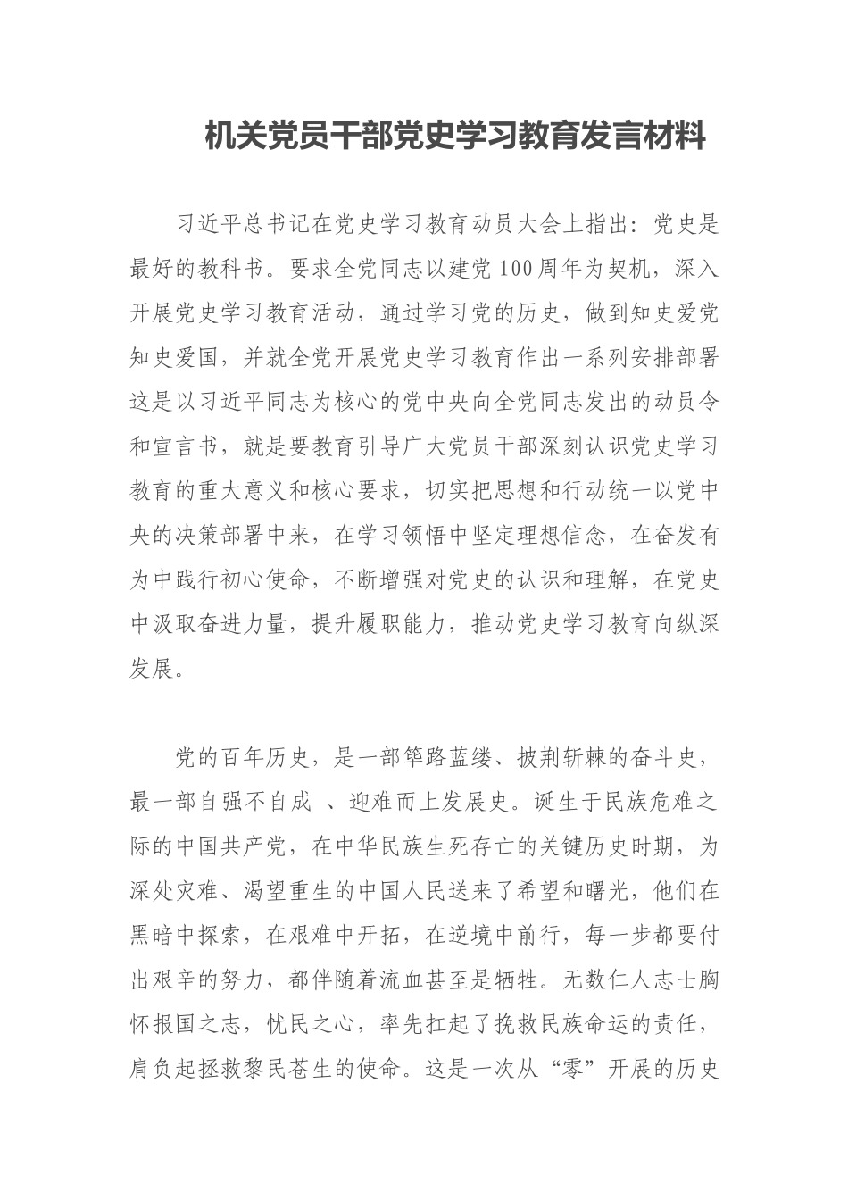 机关党员干部党史学习教育发言材料.docx_第1页