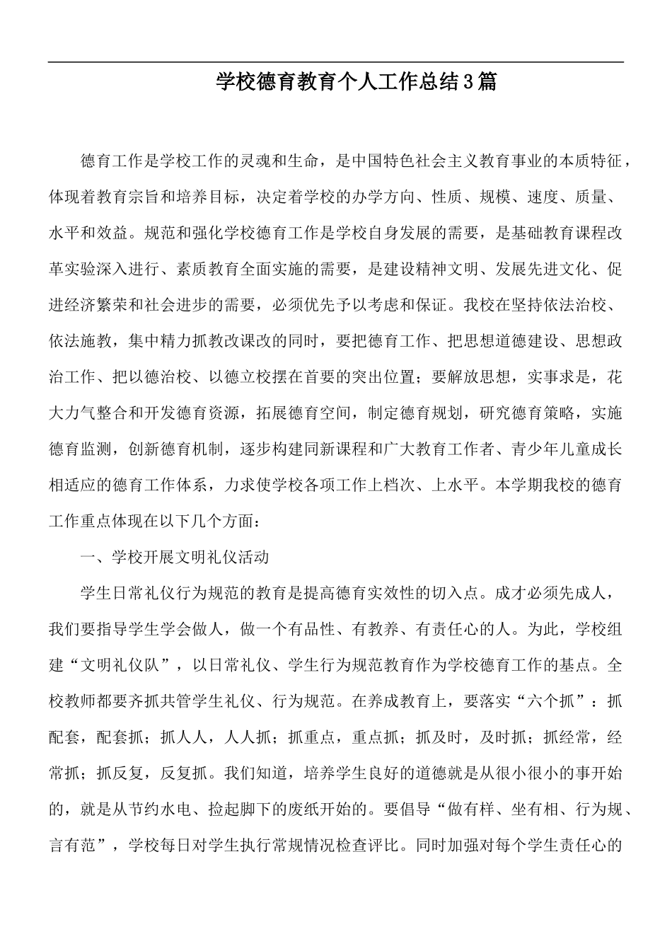 学校德育教育个人工作总结3篇.docx_第1页