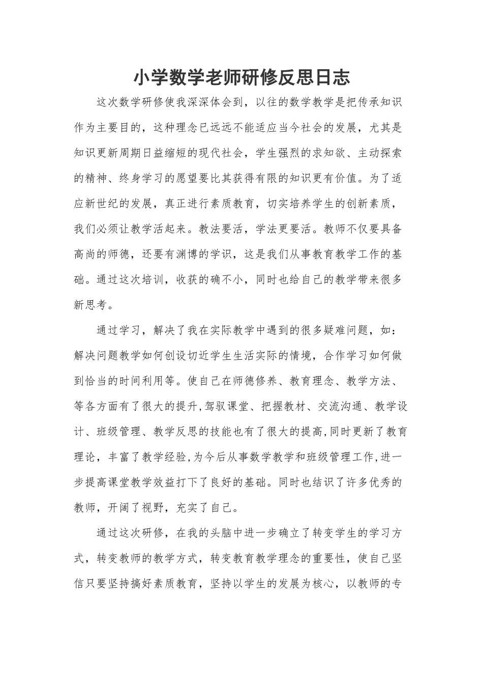 小学数学老师研修反思日志.docx_第1页