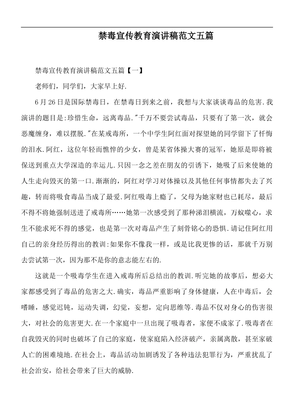 禁毒宣传教育演讲稿范文五篇.docx_第1页