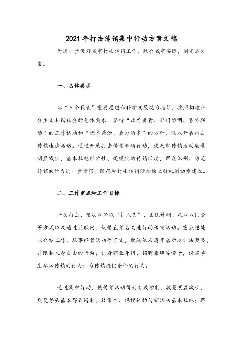 2021年打击传销集中行动方案文稿.docx_第1页