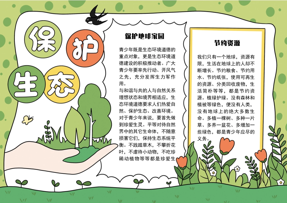 保护地球生态保护生态环境手抄报电子小报模板下载.docx_第1页