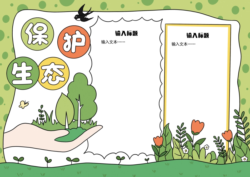 保护地球生态保护生态环境手抄报电子小报模板下载.docx_第2页