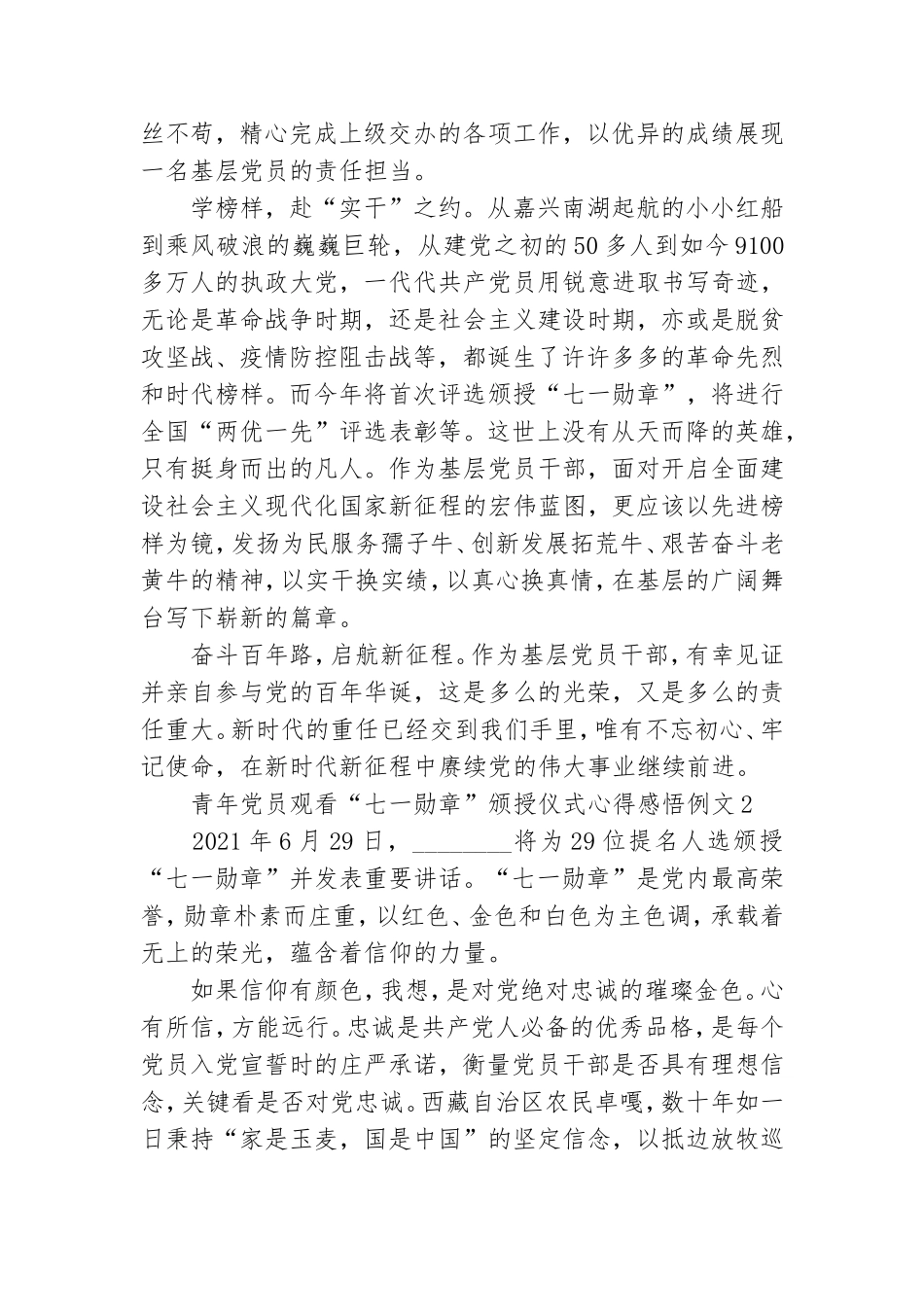 青年党员观看“七一勋章”颁授仪式心得感悟例文五篇.doc_第2页