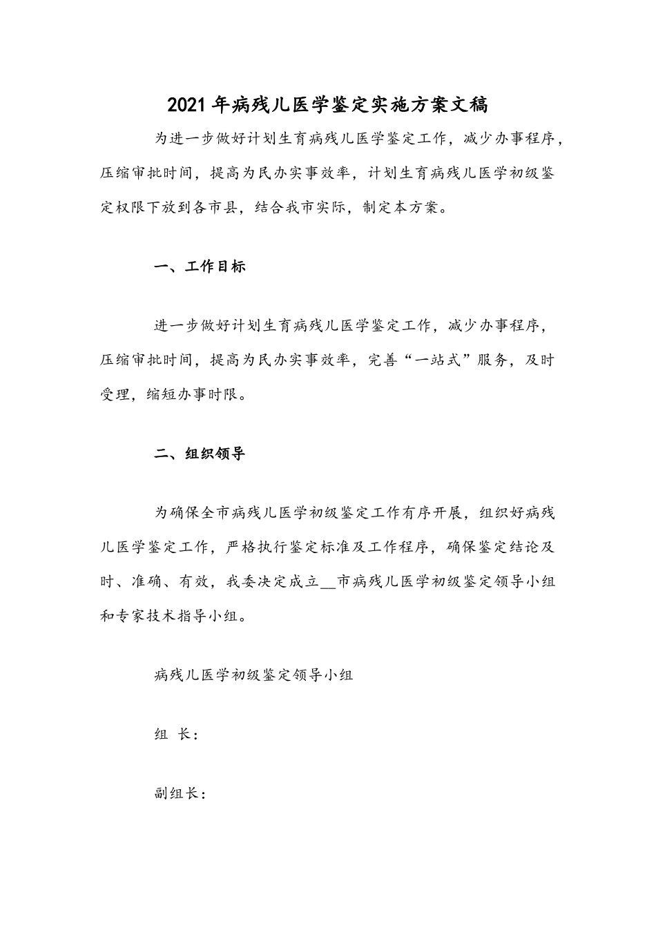 2021年病残儿医学鉴定实施方案文稿.docx_第1页