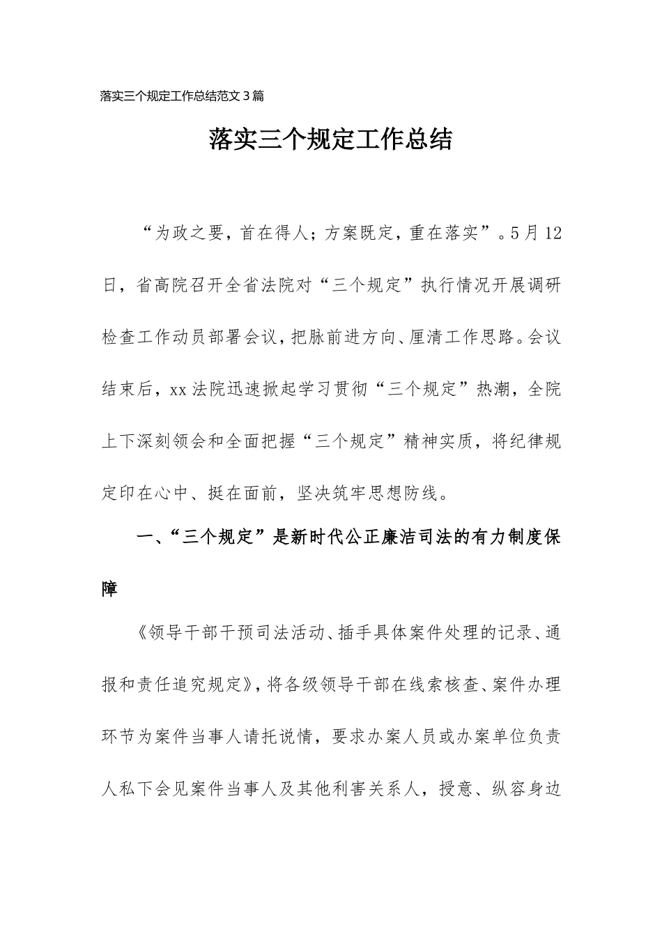 落实三个规定工作总结范文3篇.doc_第1页