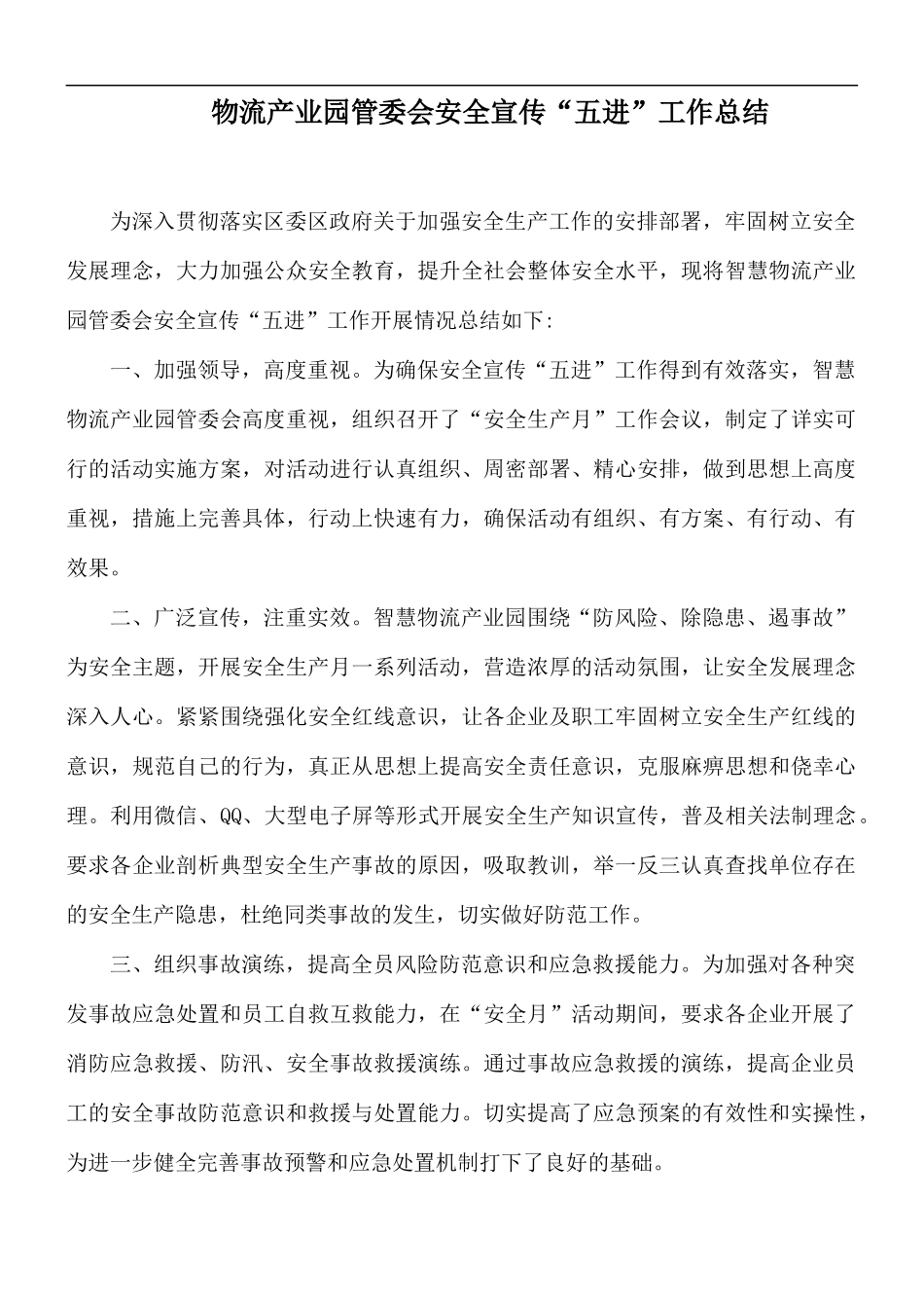 物流产业园管委会安全宣传“五进”工作总结.docx_第1页