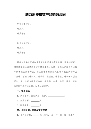 助力消费扶贫产品购销合同模板下载.docx