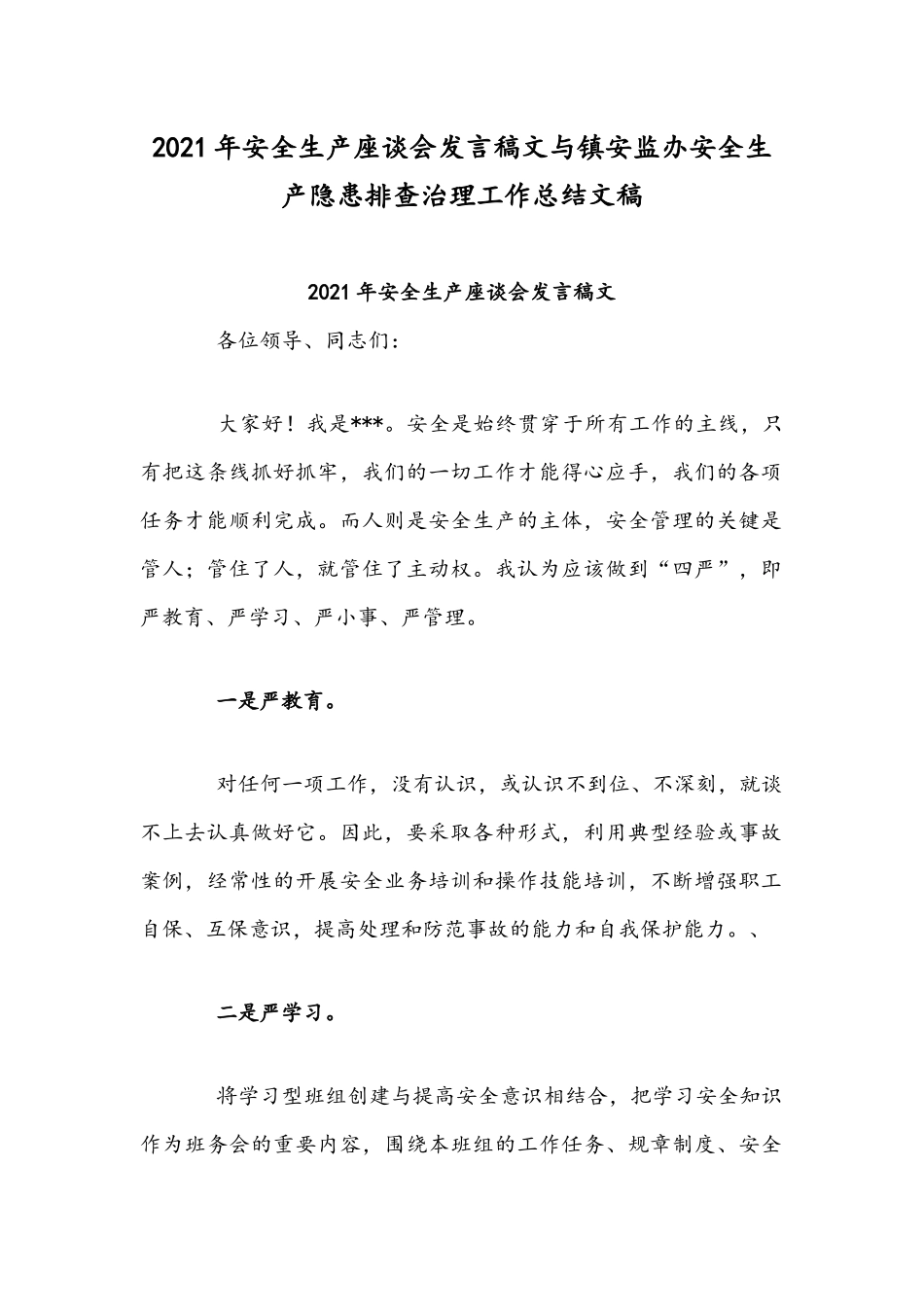 2021年安全生产座谈会发言稿文与镇安监办安全生产隐患排查治理工作总结文稿.docx_第1页